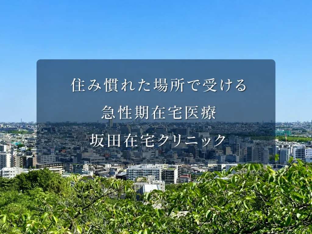 坂田在宅クリニック